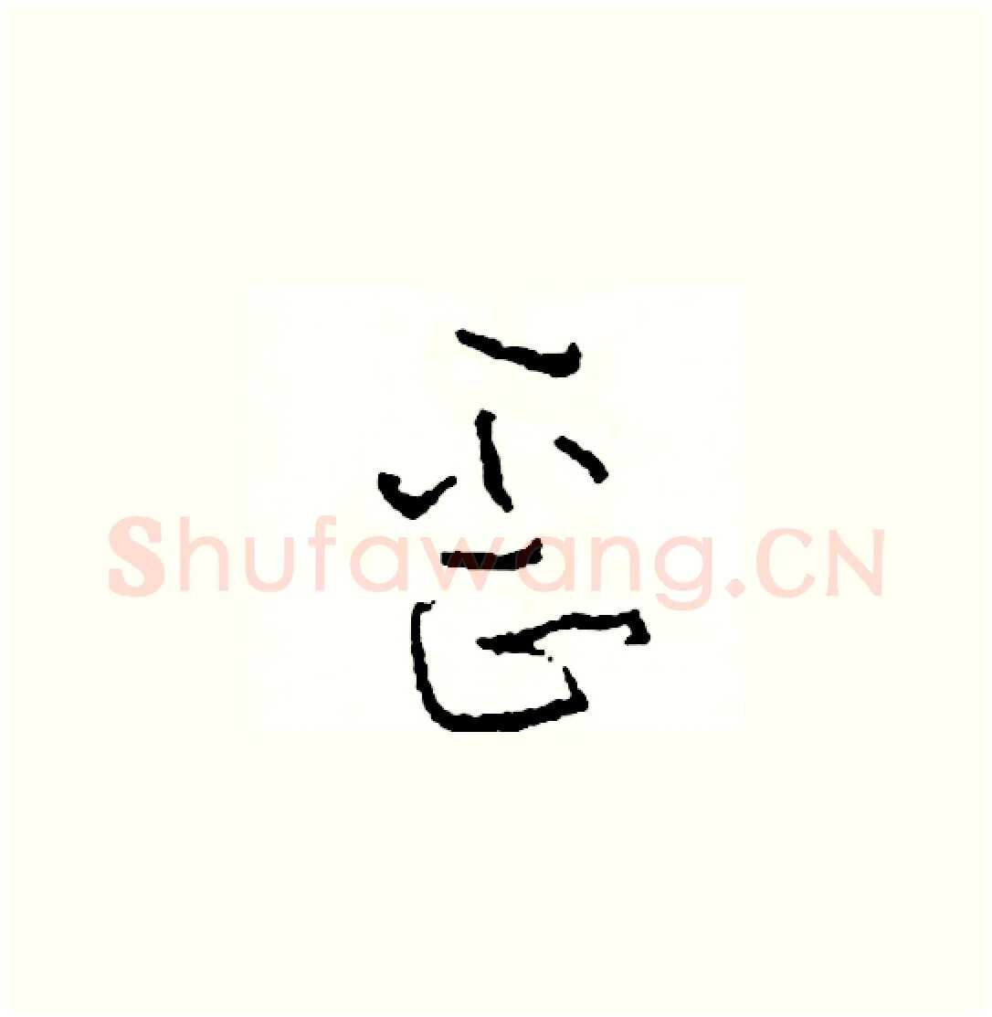 歪硬笔草书写法,摘自司惠国硬笔书法字帖