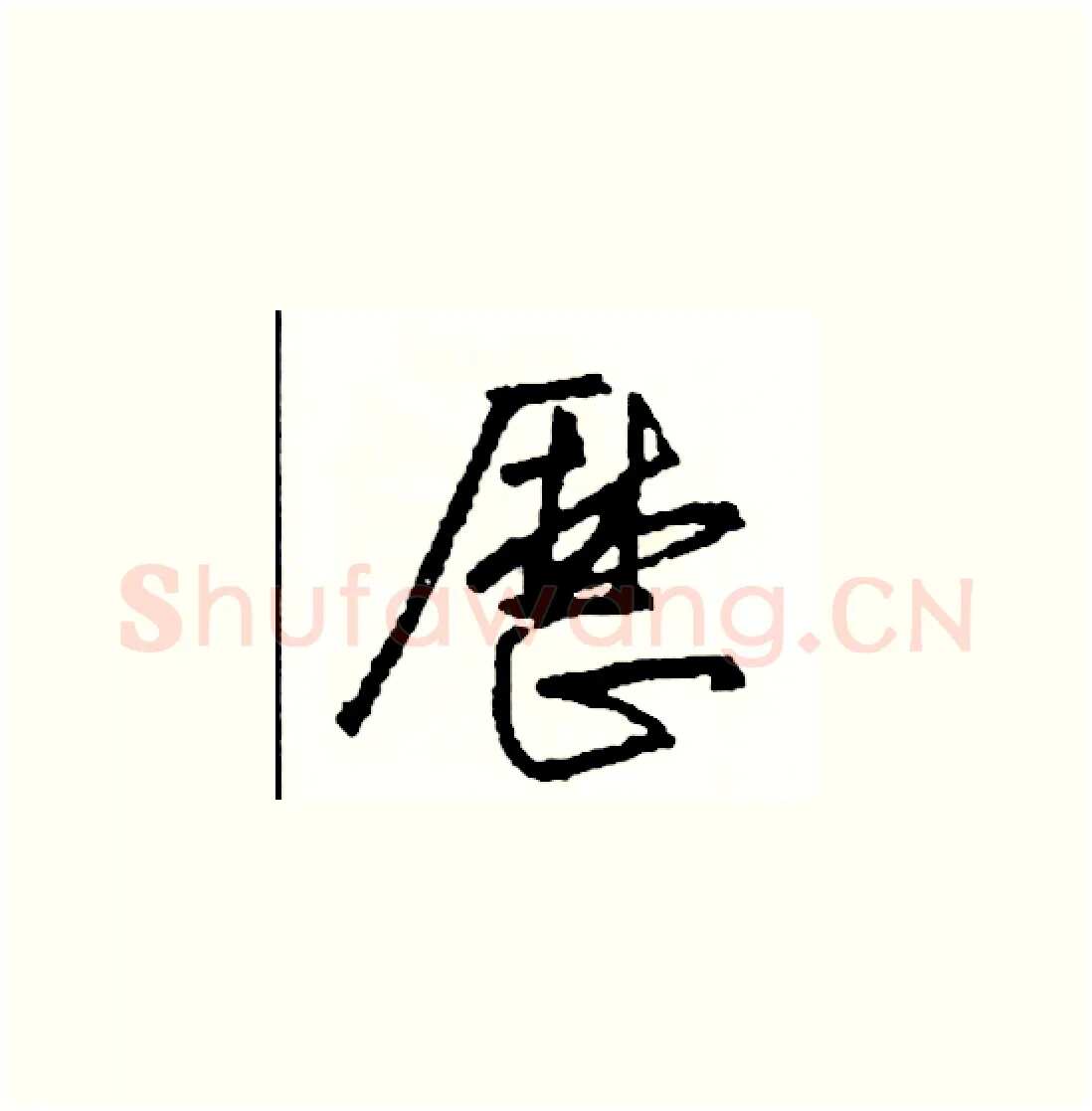 歷硬笔草书写法,摘自司惠国硬笔书法字帖