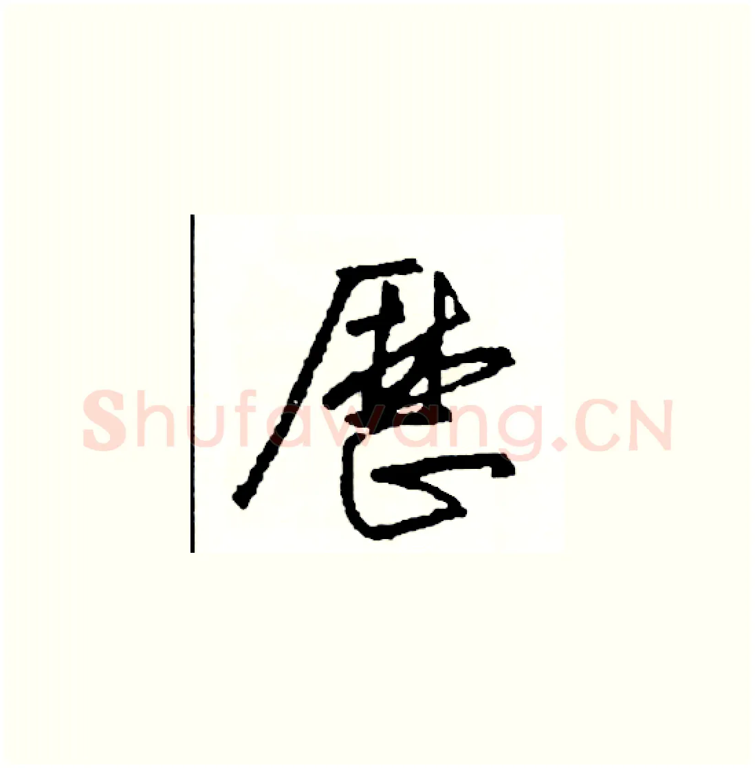 歷硬笔草书写法,摘自司惠国硬笔书法字帖