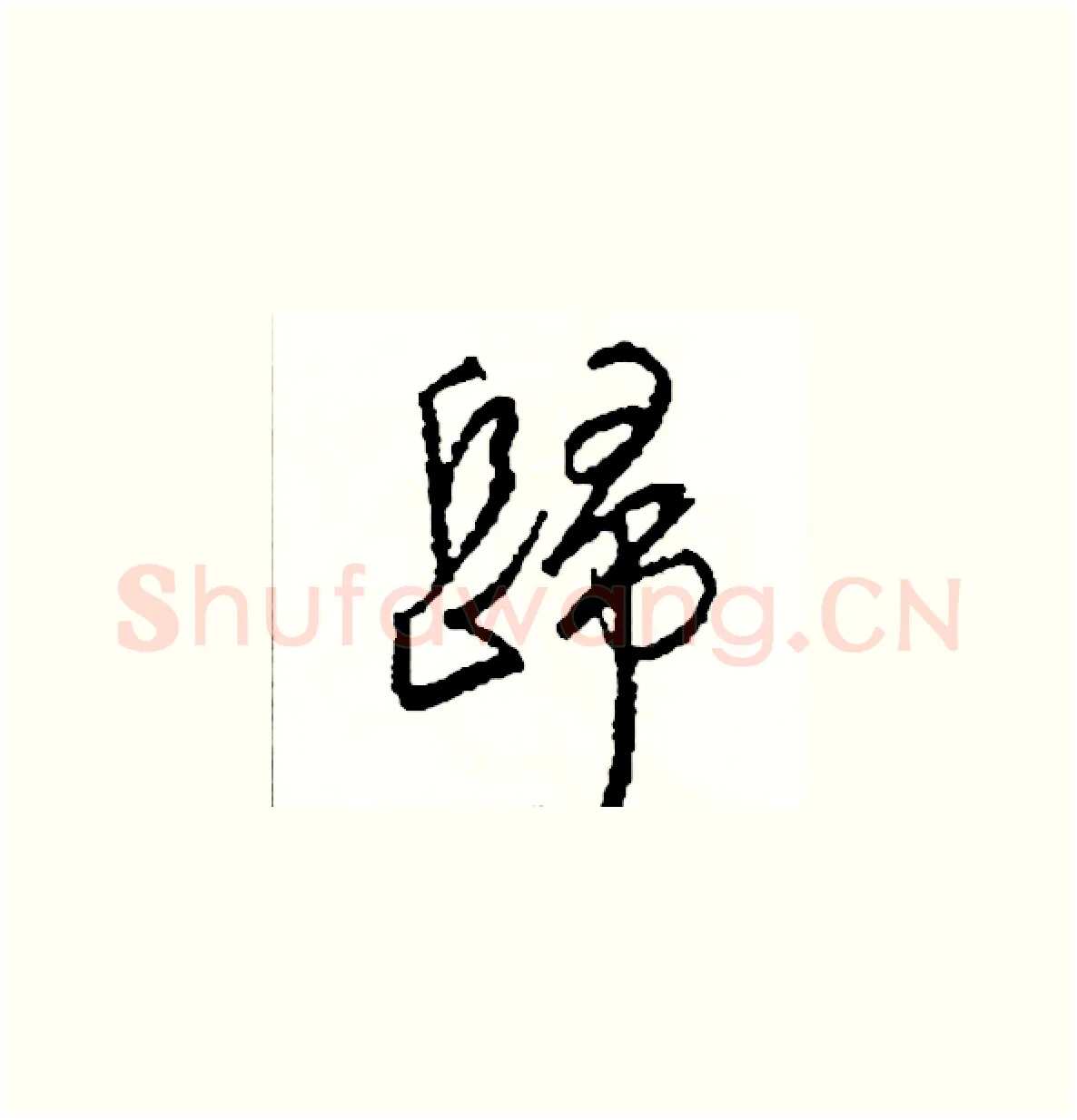 歸硬笔草书写法,摘自司惠国硬笔书法字帖