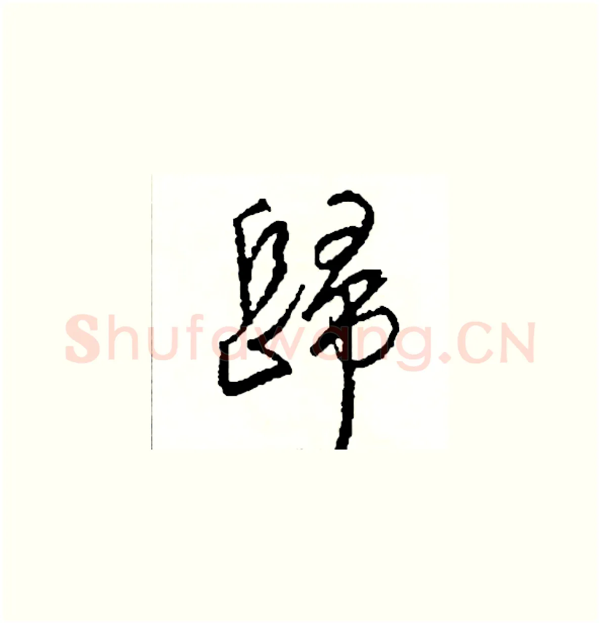 歸硬笔草书写法,摘自司惠国硬笔书法字帖
