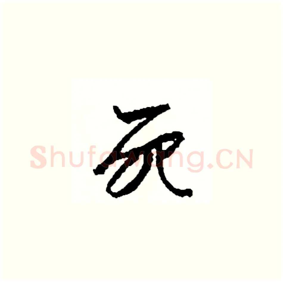 死硬笔草书写法,摘自司惠国硬笔书法字帖
