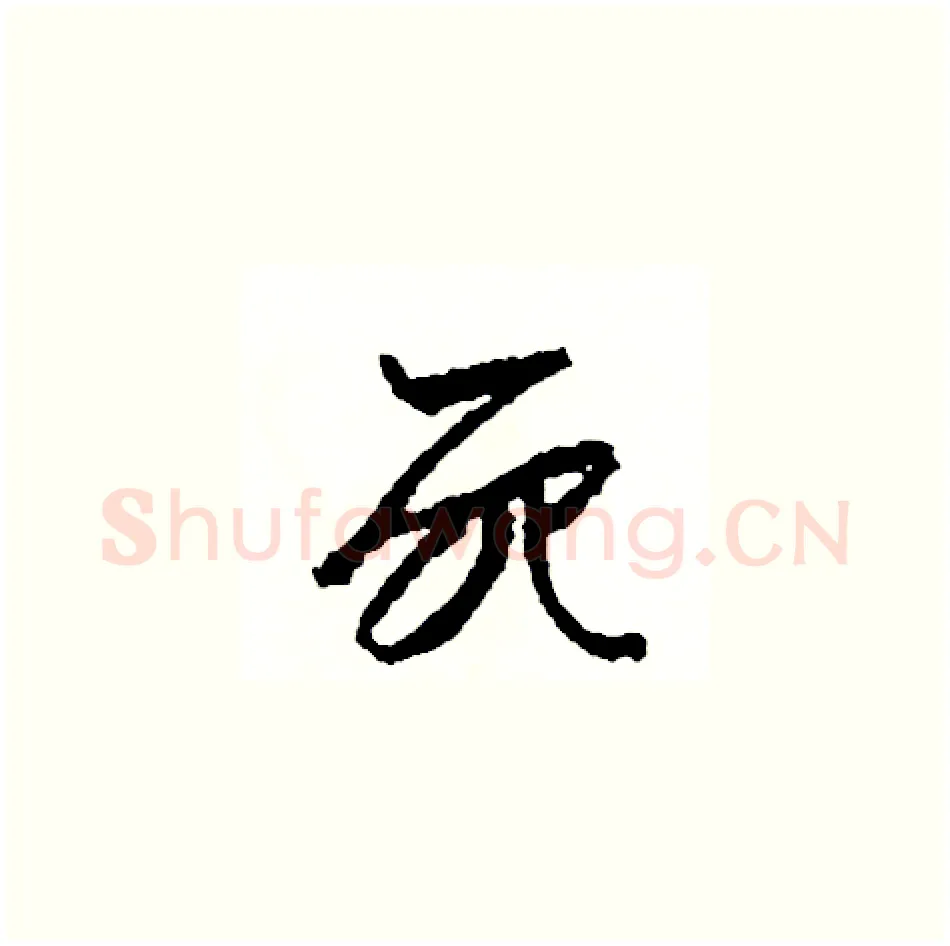 死硬笔草书写法,摘自司惠国硬笔书法字帖