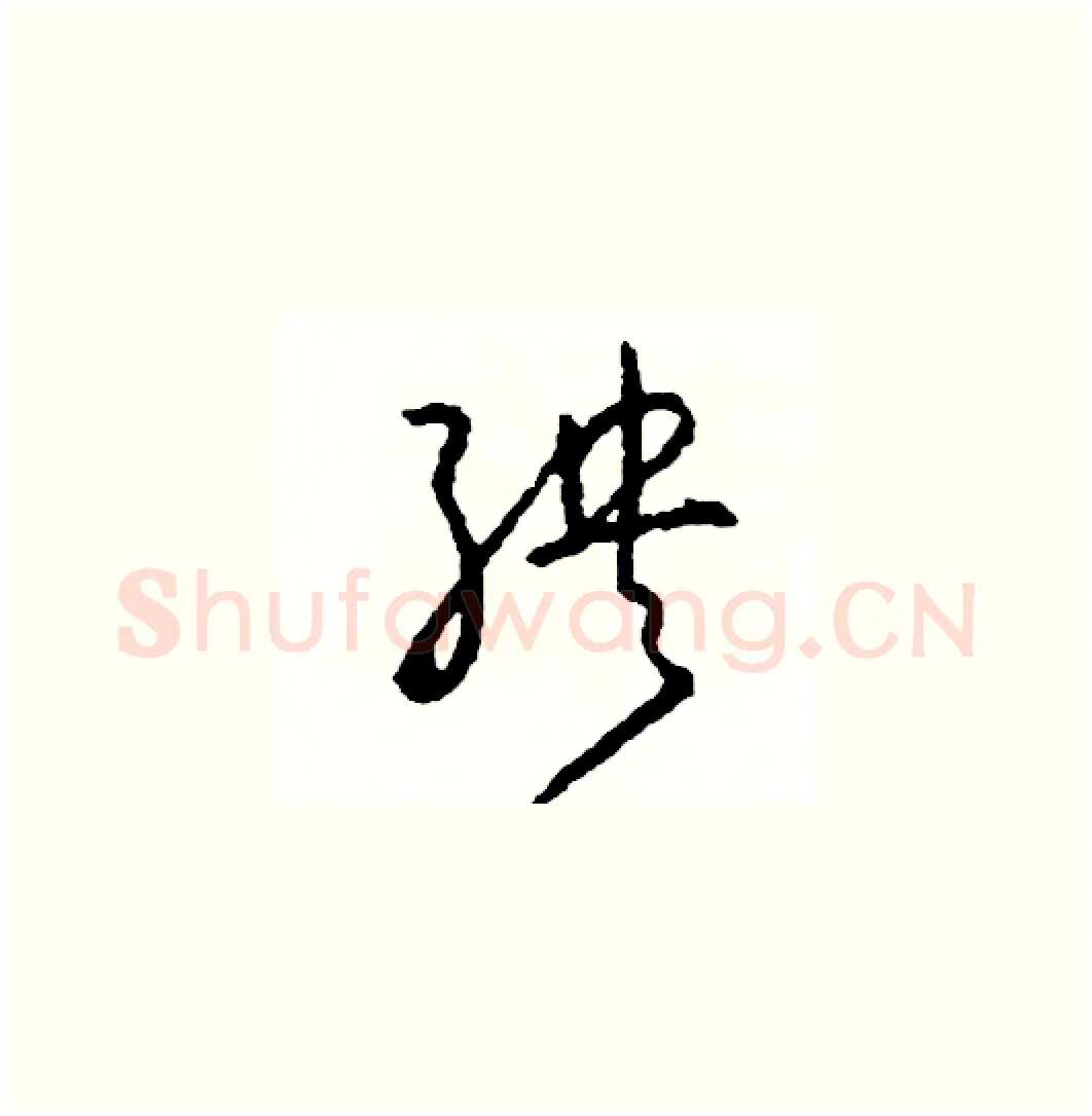 殃硬笔草书写法,摘自司惠国硬笔书法字帖