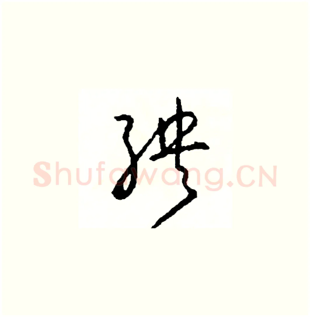 殃硬笔草书写法,摘自司惠国硬笔书法字帖