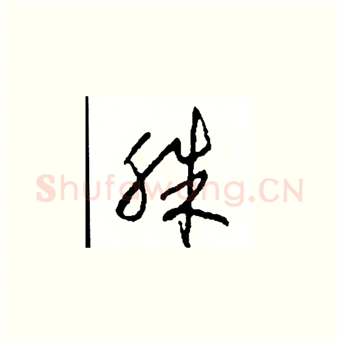 殊硬笔草书写法,摘自司惠国硬笔书法字帖