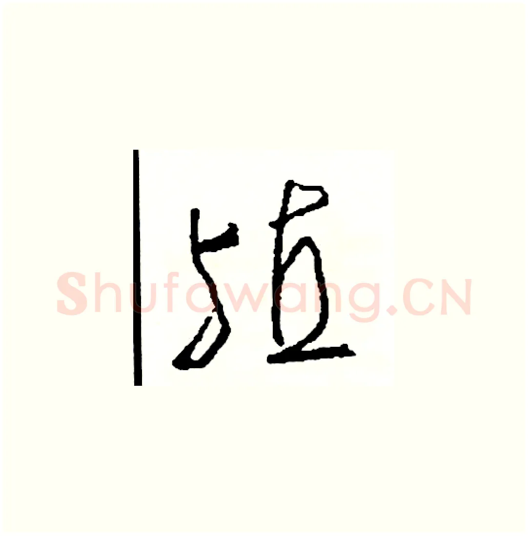 殖硬笔草书写法,摘自司惠国硬笔书法字帖