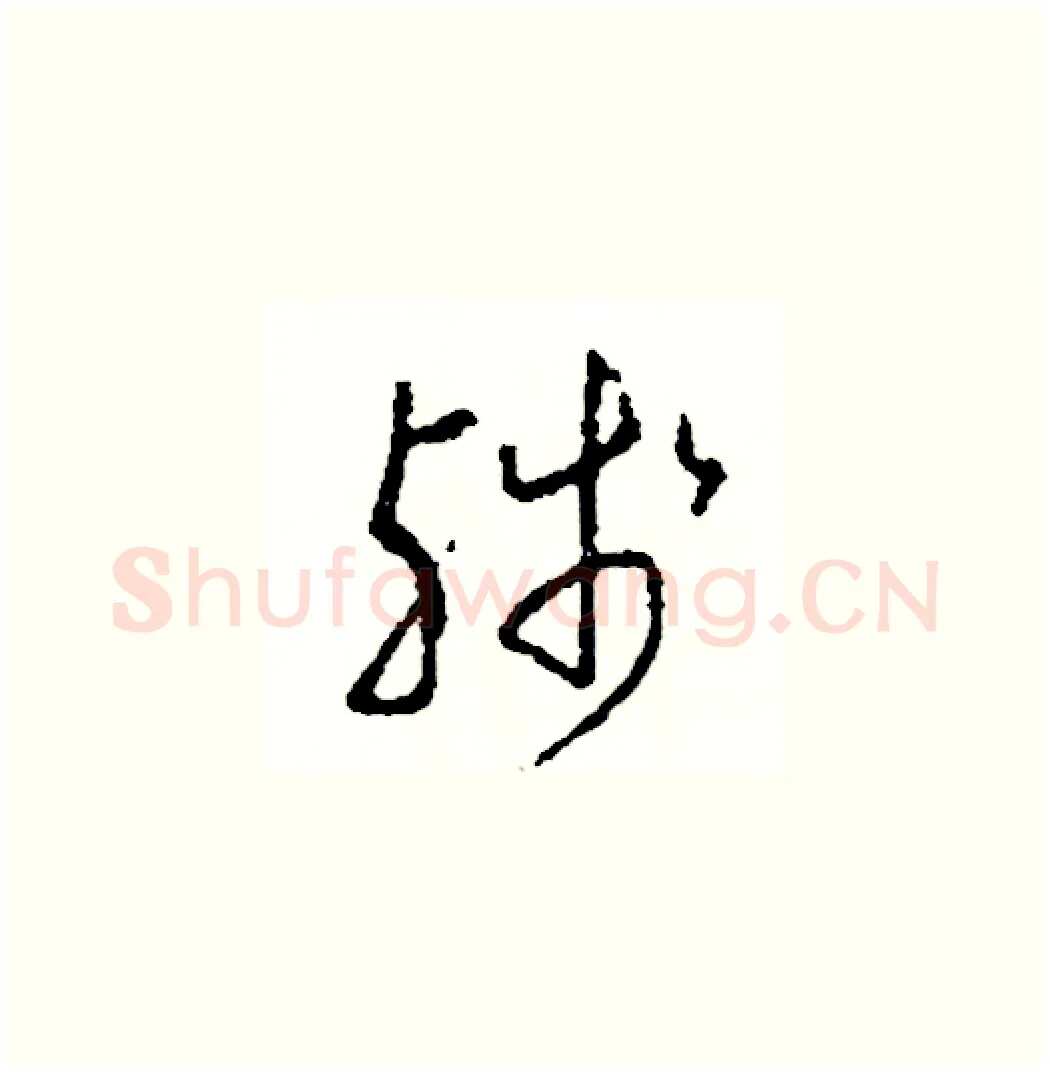 殘硬笔草书写法,摘自司惠国硬笔书法字帖