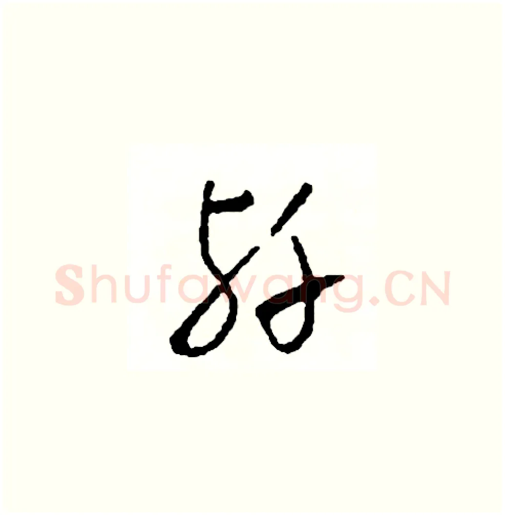殲硬笔草书写法,摘自司惠国硬笔书法字帖