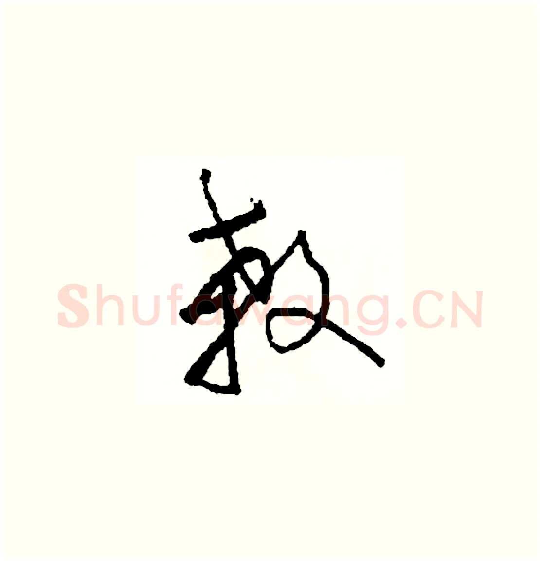 殺硬笔草书写法,摘自司惠国硬笔书法字帖