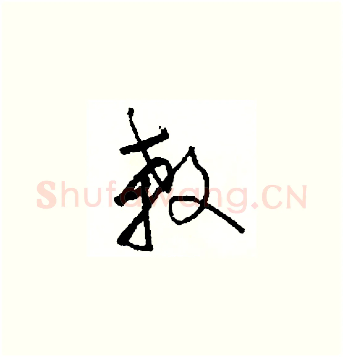 殺硬笔草书写法,摘自司惠国硬笔书法字帖