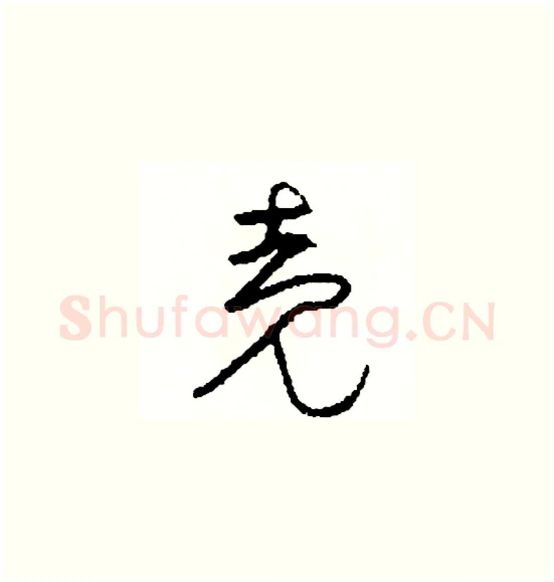 殼硬笔草书写法,摘自司惠国硬笔书法字帖