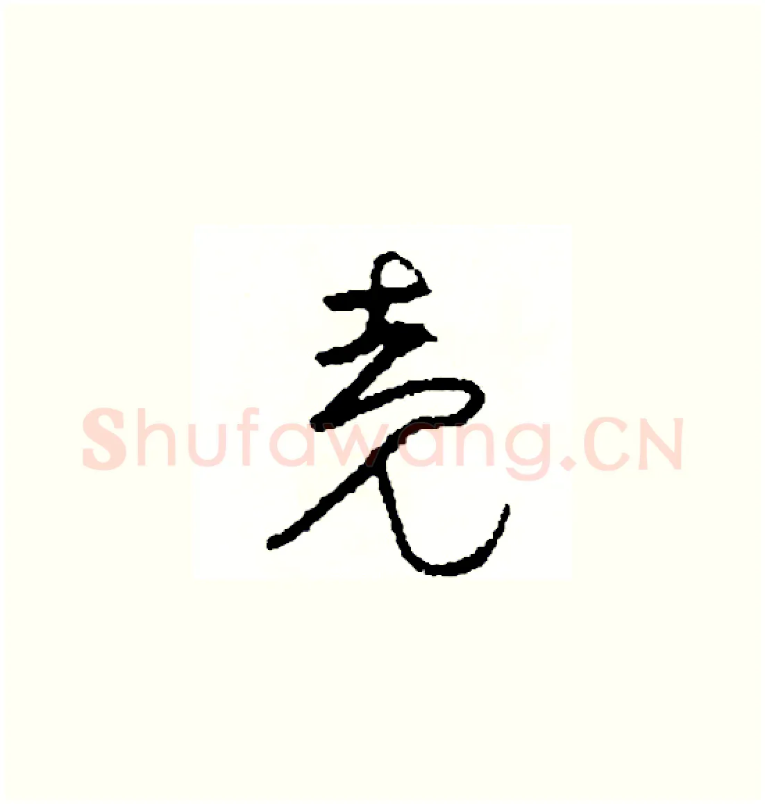 殼硬笔草书写法,摘自司惠国硬笔书法字帖