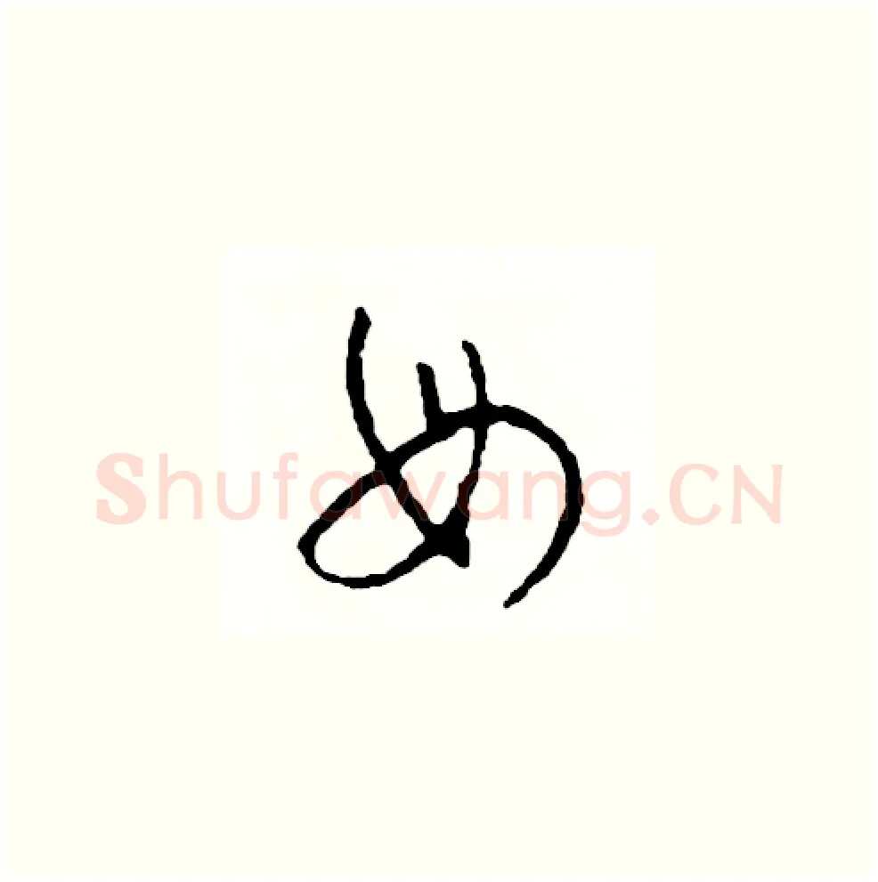 母硬笔草书写法,摘自司惠国硬笔书法字帖