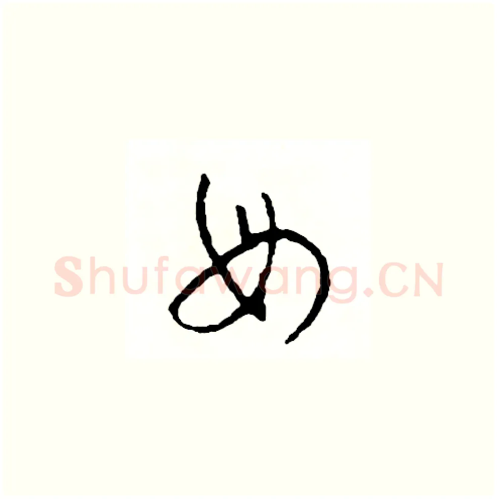 母硬笔草书写法,摘自司惠国硬笔书法字帖