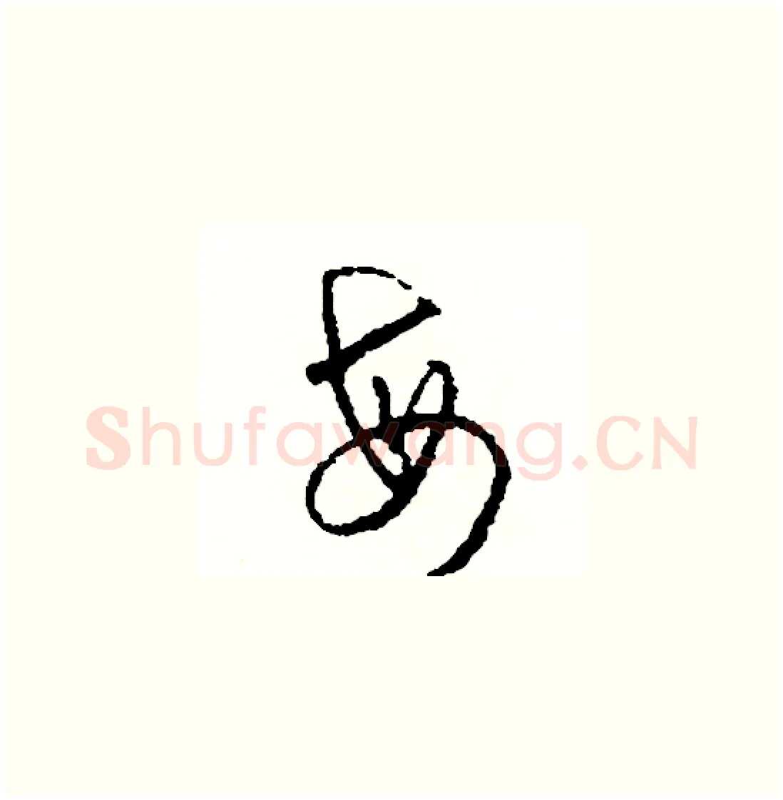 每硬笔草书写法,摘自司惠国硬笔书法字帖