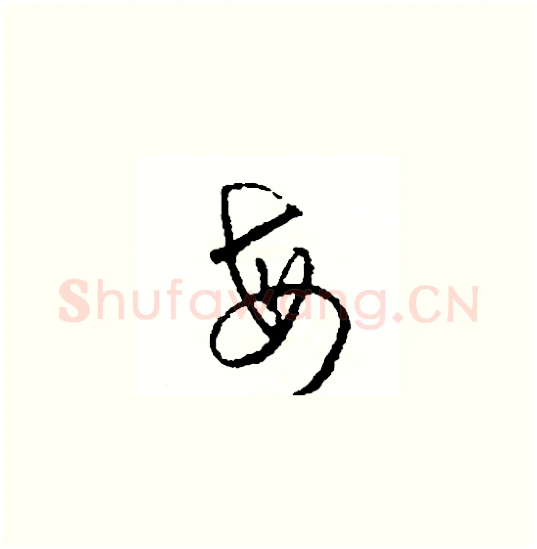 每硬笔草书写法,摘自司惠国硬笔书法字帖