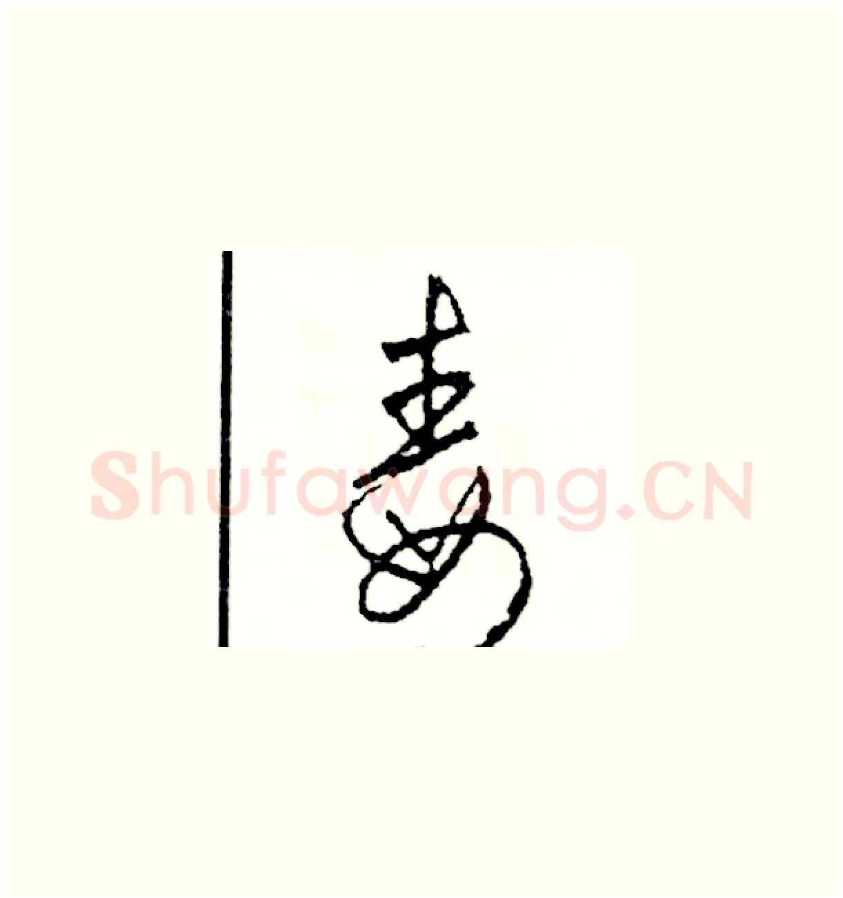 毒硬笔草书写法,摘自司惠国硬笔书法字帖
