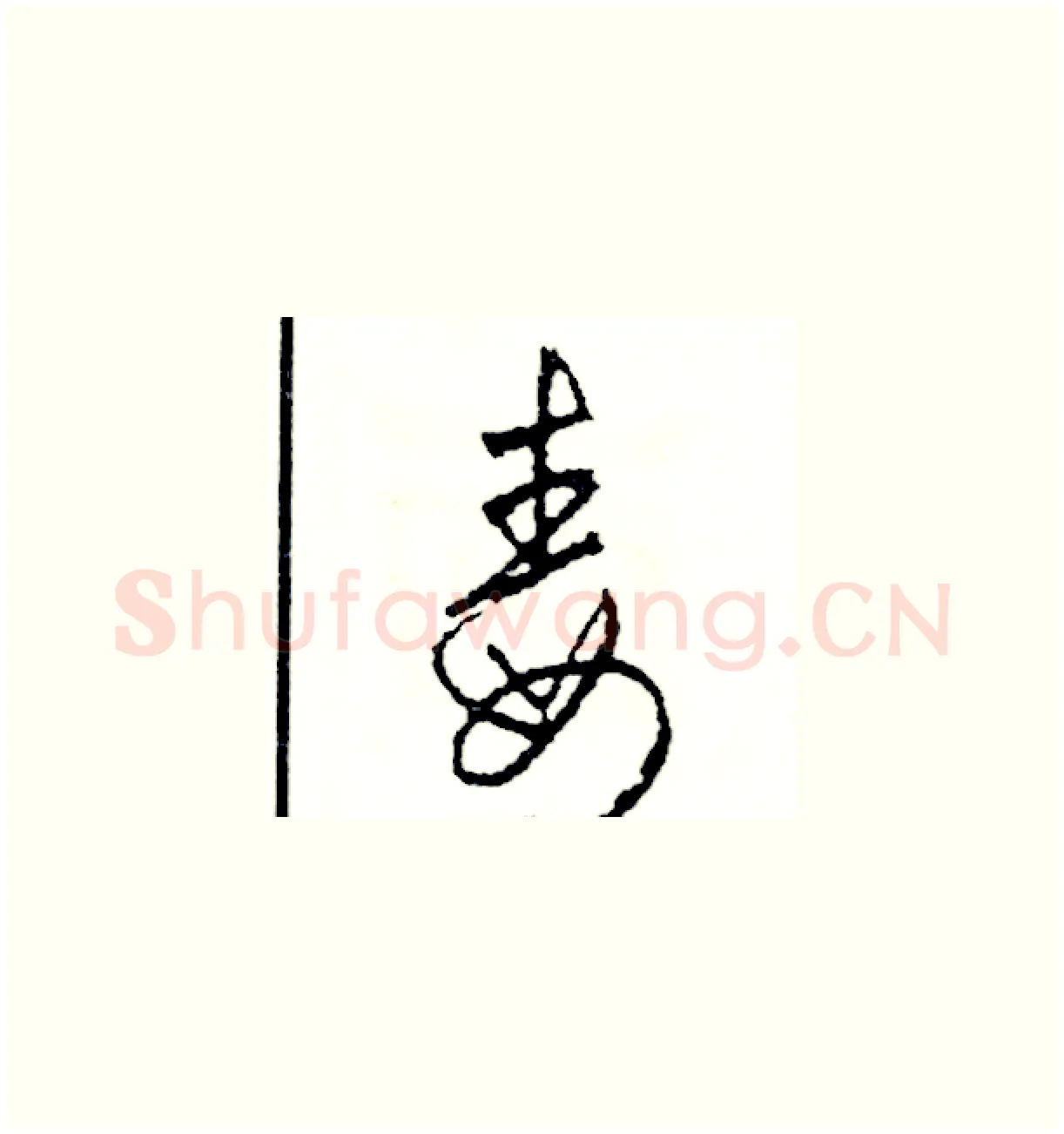 毒硬笔草书写法,摘自司惠国硬笔书法字帖