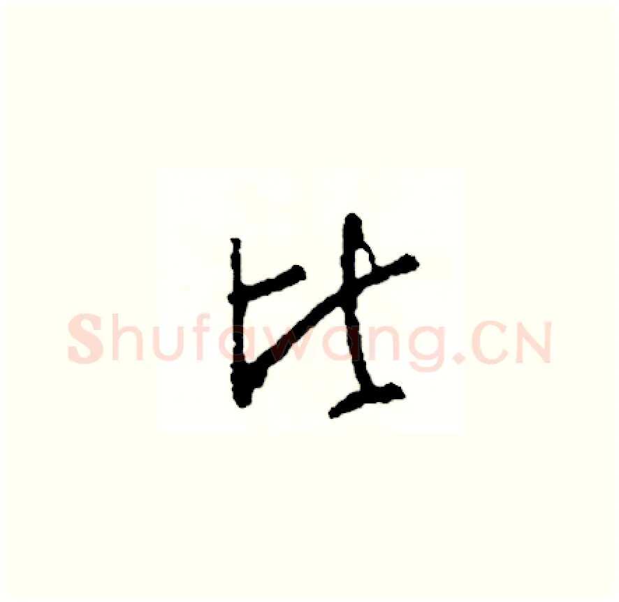 比硬笔草书写法,摘自司惠国硬笔书法字帖