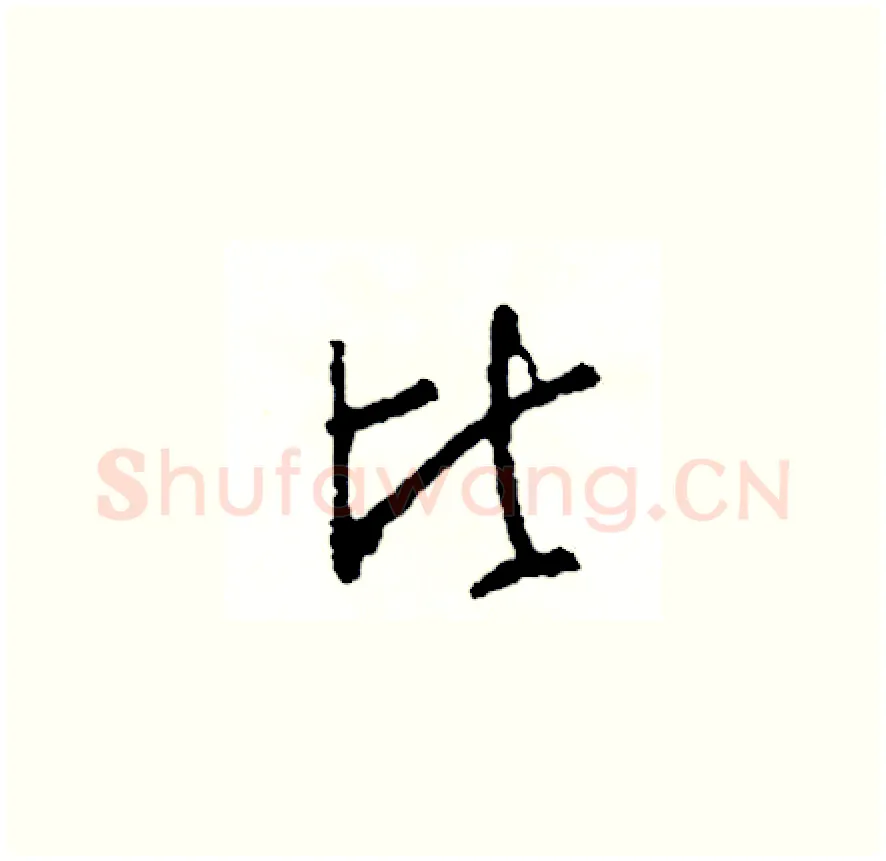 比硬笔草书写法,摘自司惠国硬笔书法字帖