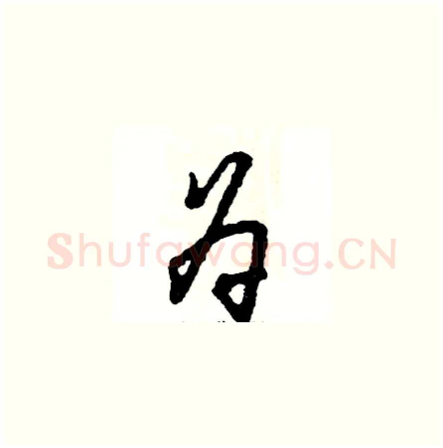 为硬笔草书写法,摘自张恒成硬笔书法字帖