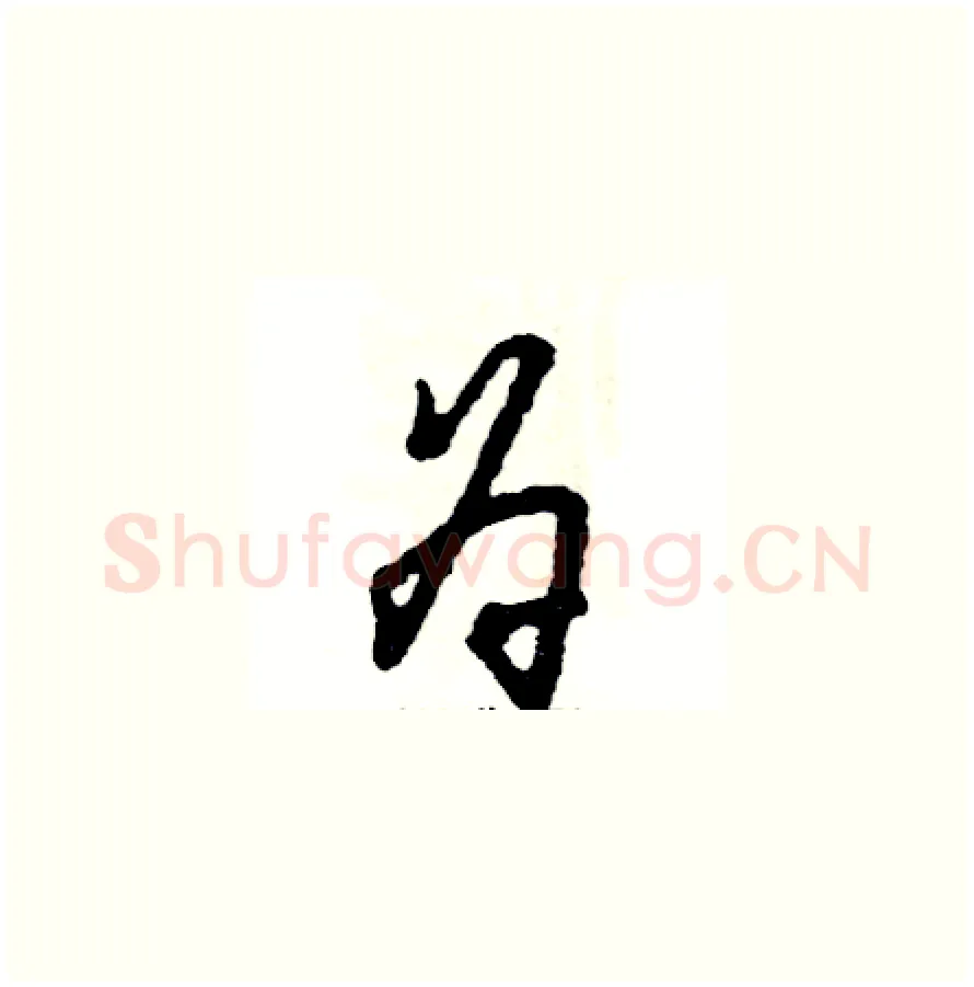 为硬笔草书写法,摘自张恒成硬笔书法字帖