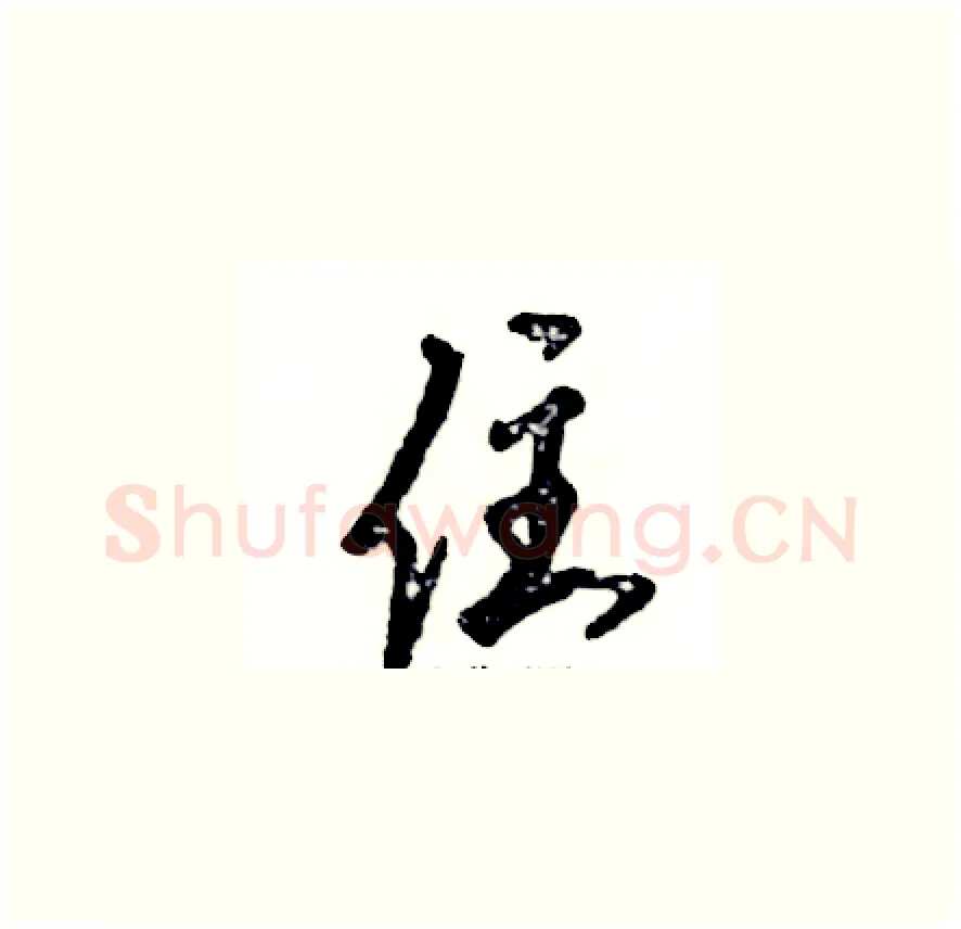 住硬笔草书写法,摘自张恒成硬笔书法字帖