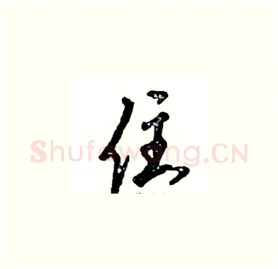 住硬笔草书写法,摘自张恒成硬笔书法字帖