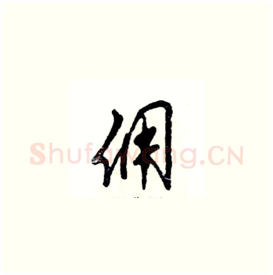 佣硬笔草书写法,摘自张恒成硬笔书法字帖