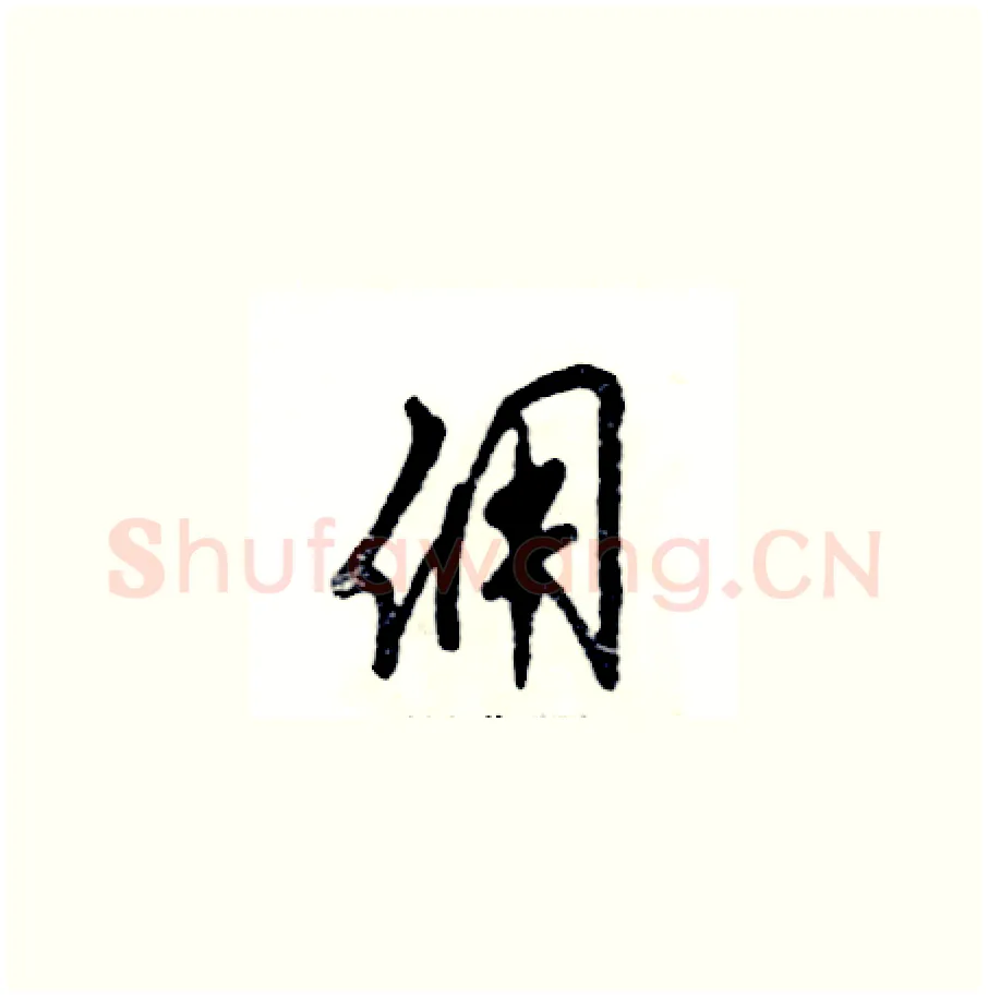 佣硬笔草书写法,摘自张恒成硬笔书法字帖