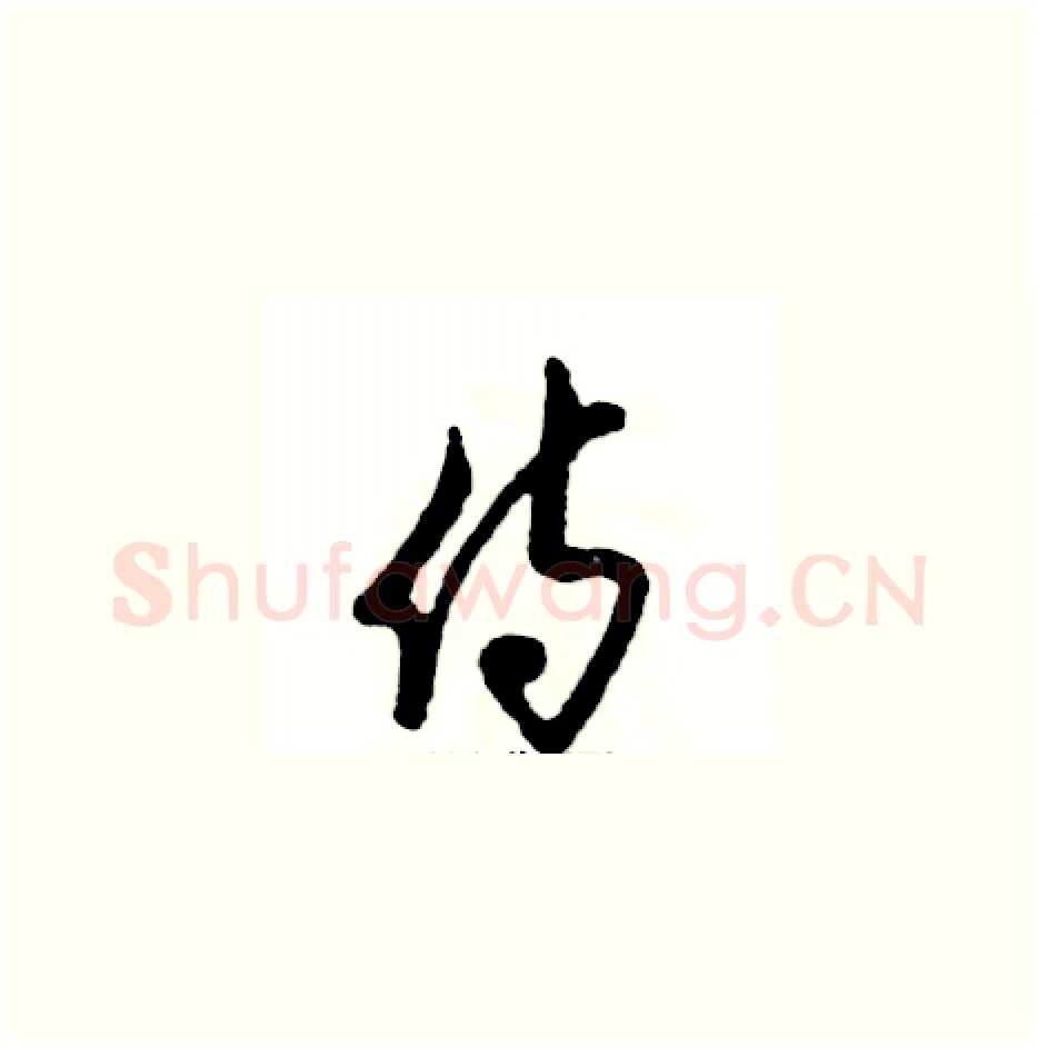 侍硬笔草书写法,摘自张恒成硬笔书法字帖