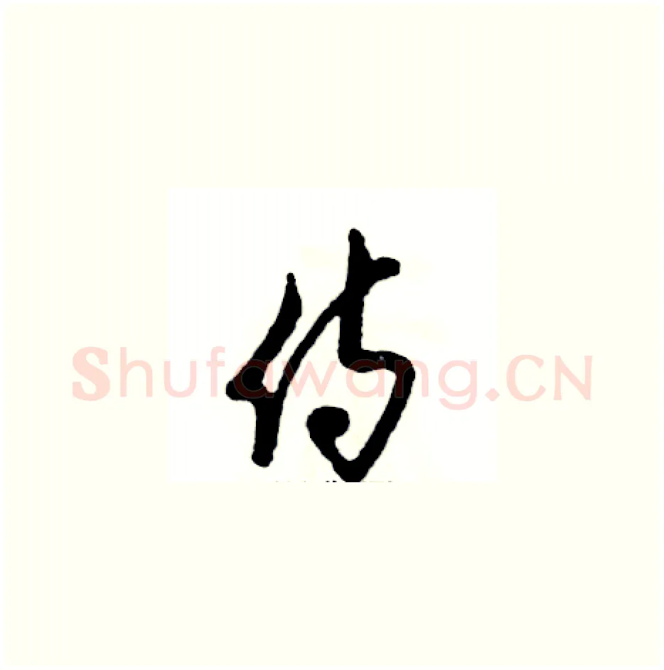 侍硬笔草书写法,摘自张恒成硬笔书法字帖