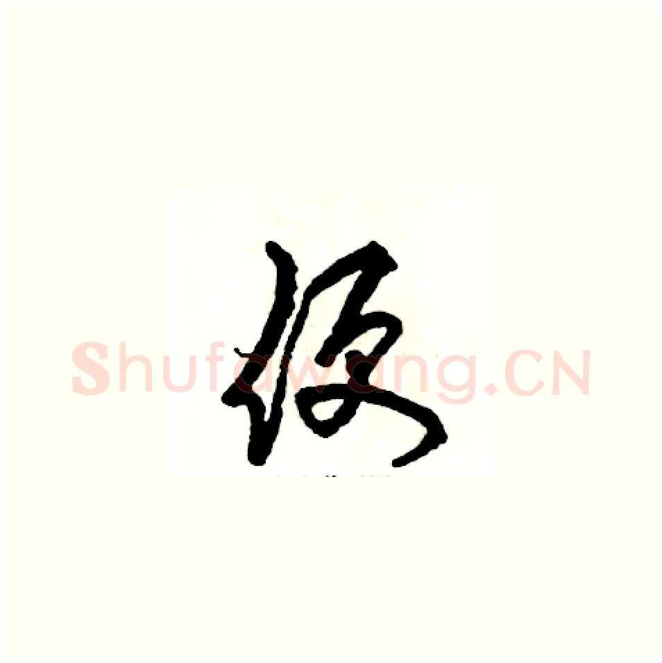 便硬笔草书写法,摘自张恒成硬笔书法字帖