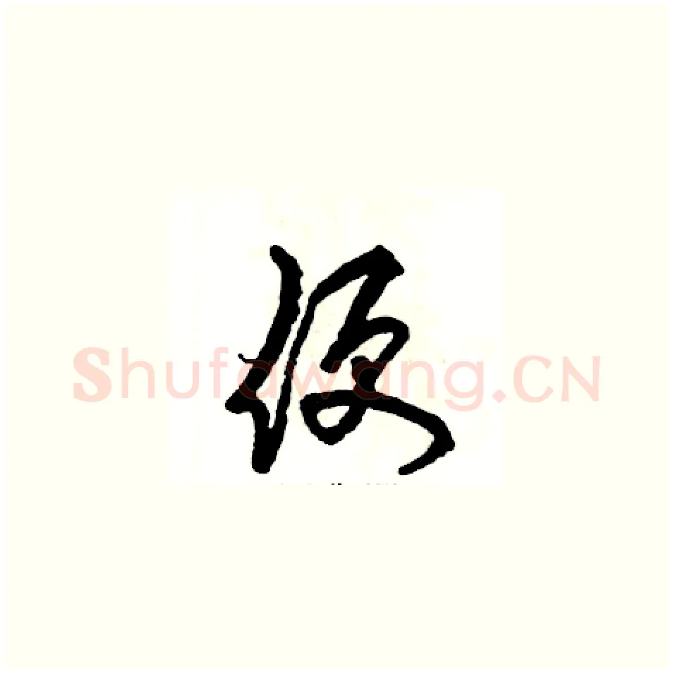 便硬笔草书写法,摘自张恒成硬笔书法字帖