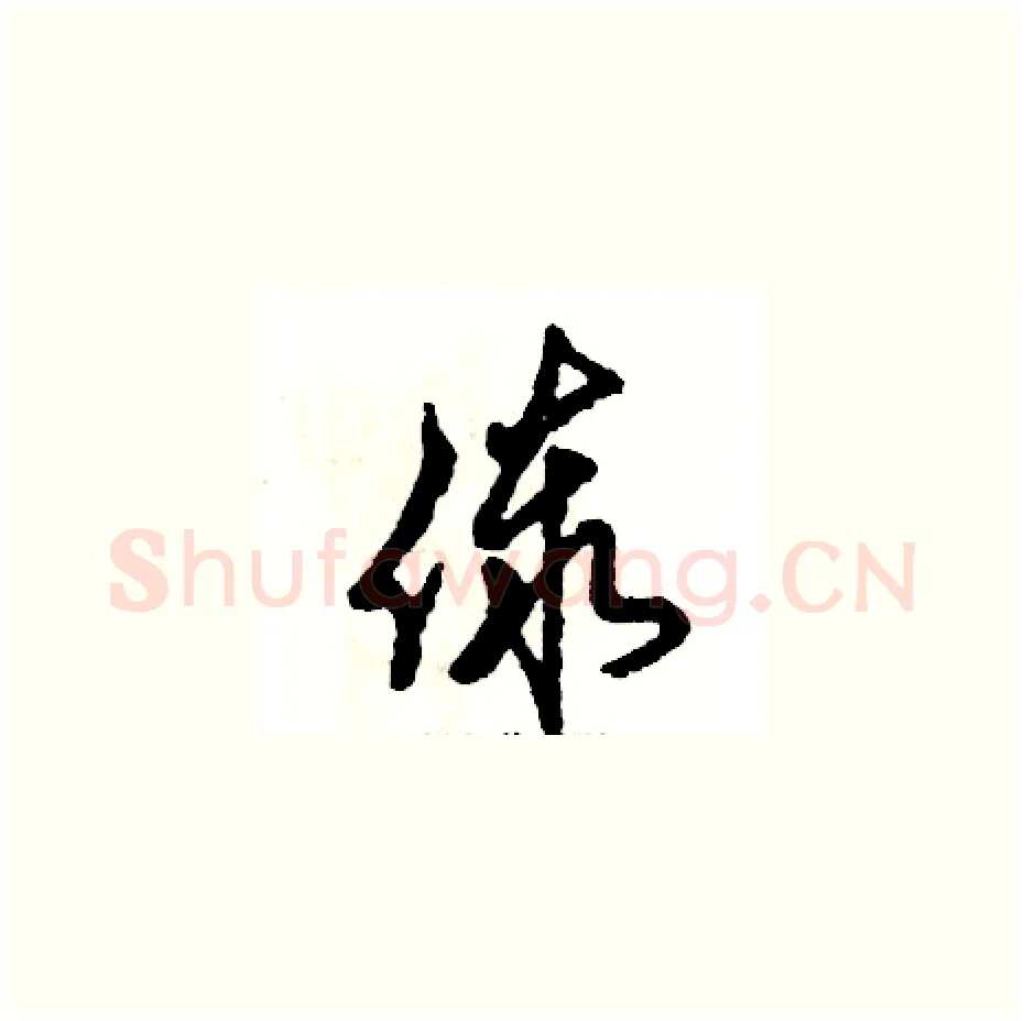 傣硬笔草书写法,摘自张恒成硬笔书法字帖