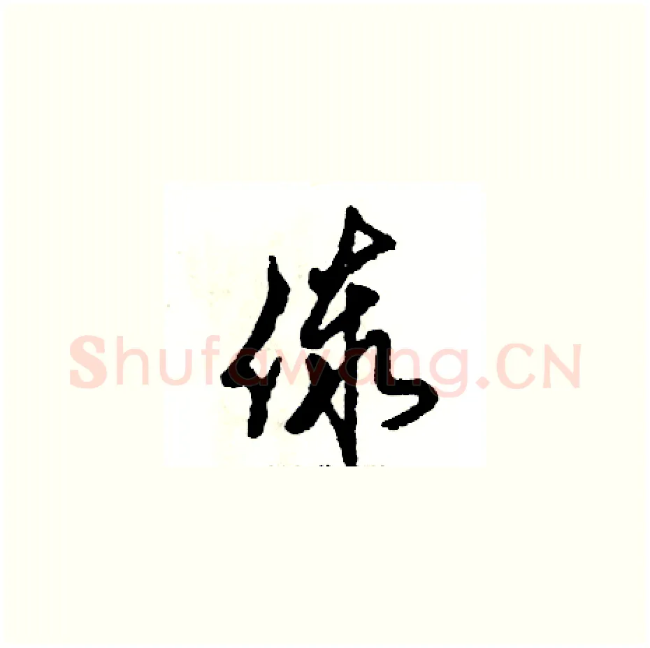 傣硬笔草书写法,摘自张恒成硬笔书法字帖