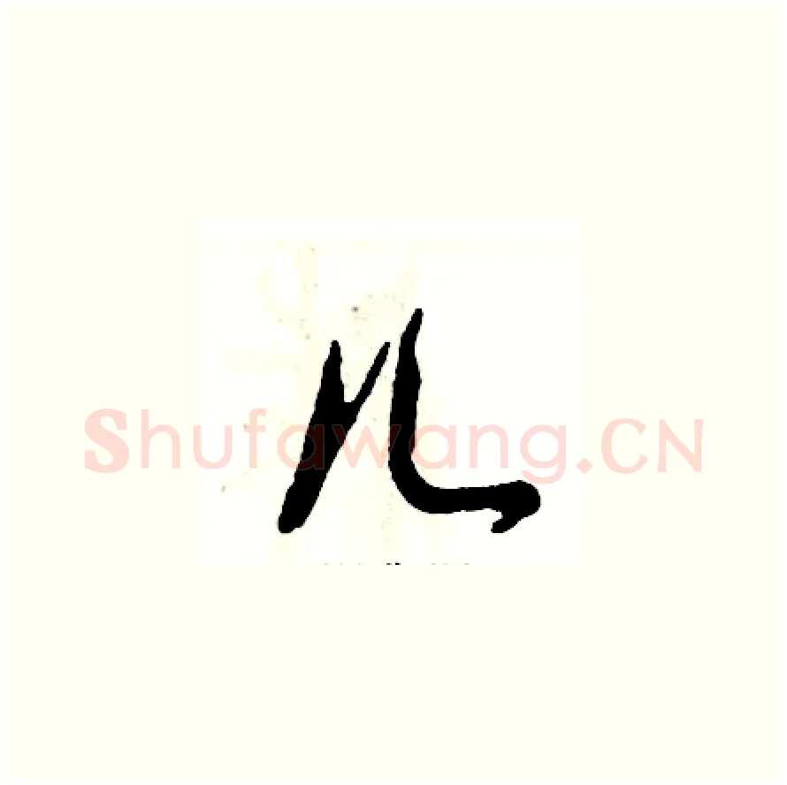 儿硬笔草书写法,摘自张恒成硬笔书法字帖