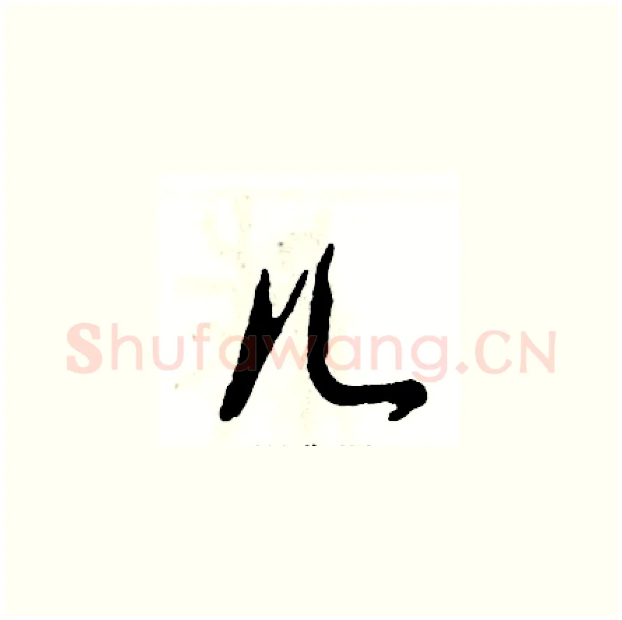 儿硬笔草书写法,摘自张恒成硬笔书法字帖