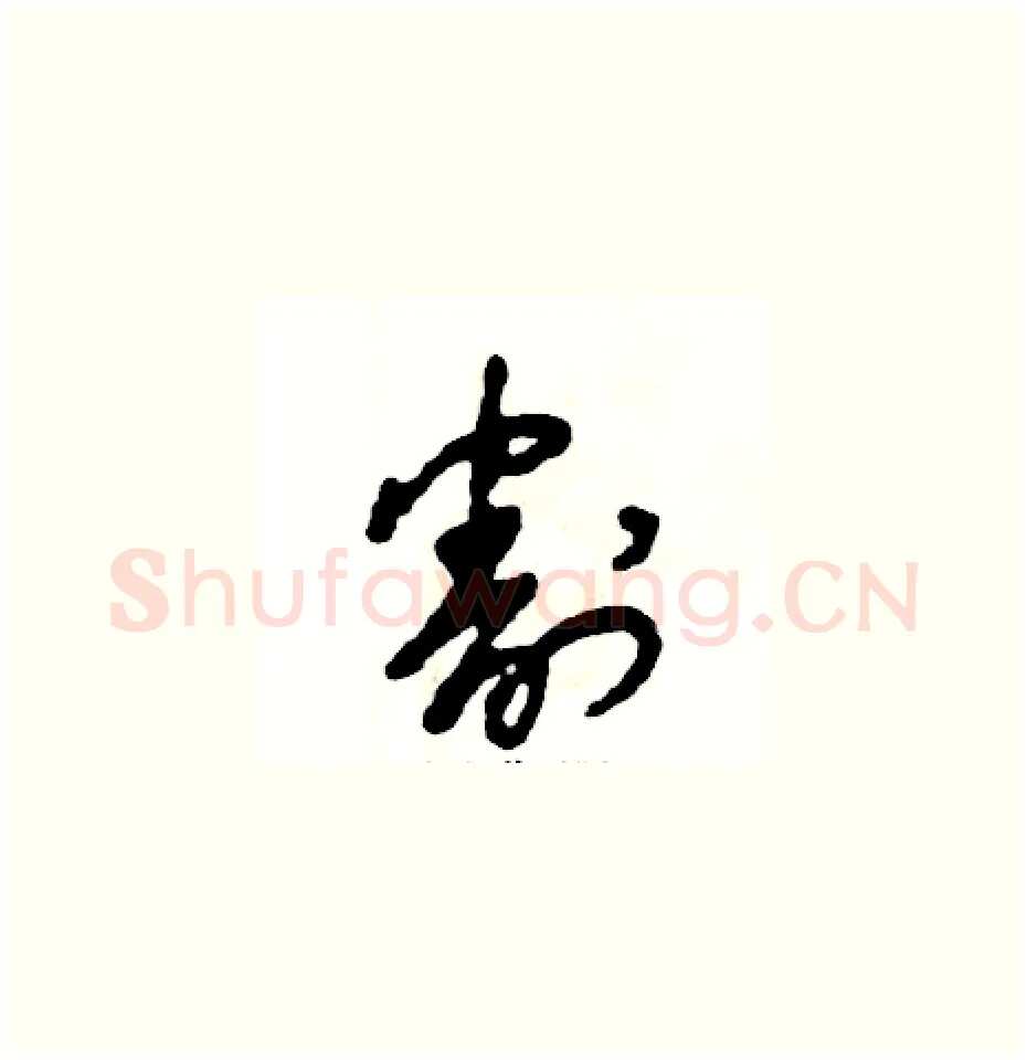 割硬笔草书写法,摘自张恒成硬笔书法字帖