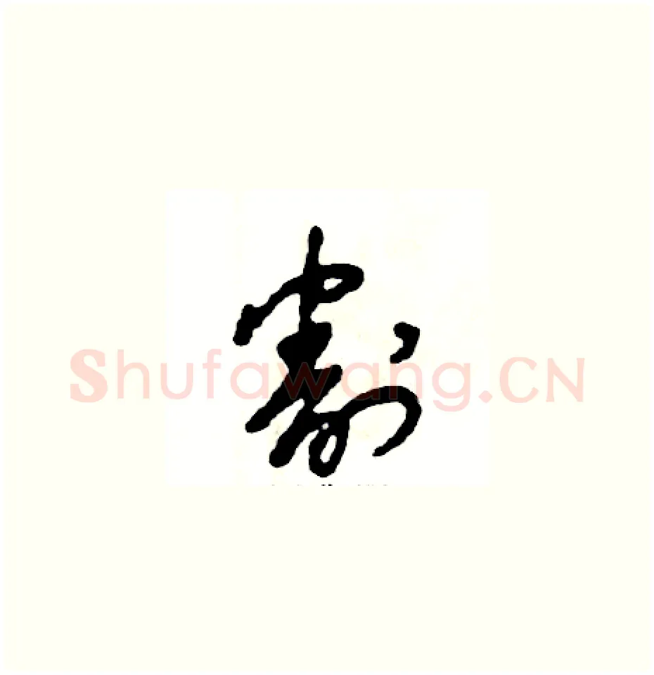 割硬笔草书写法,摘自张恒成硬笔书法字帖