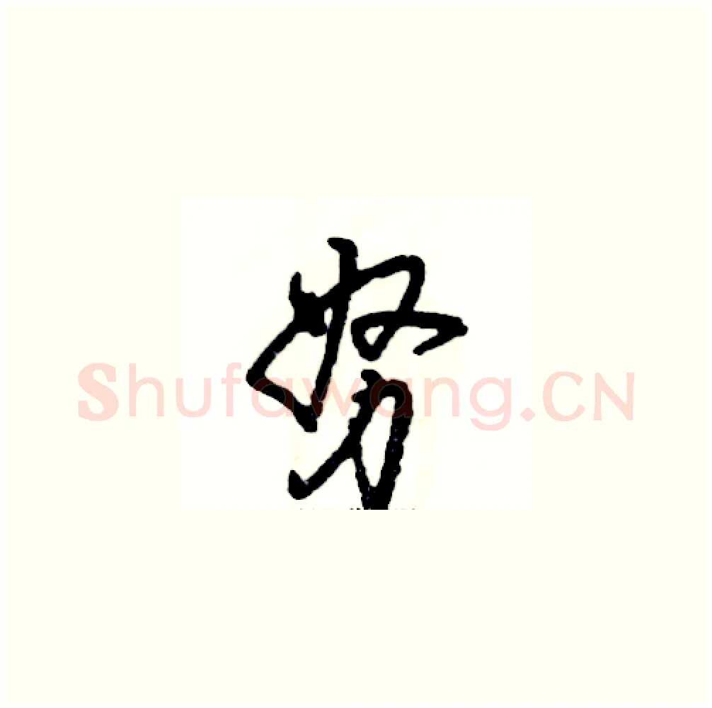 努硬笔草书写法,摘自张恒成硬笔书法字帖