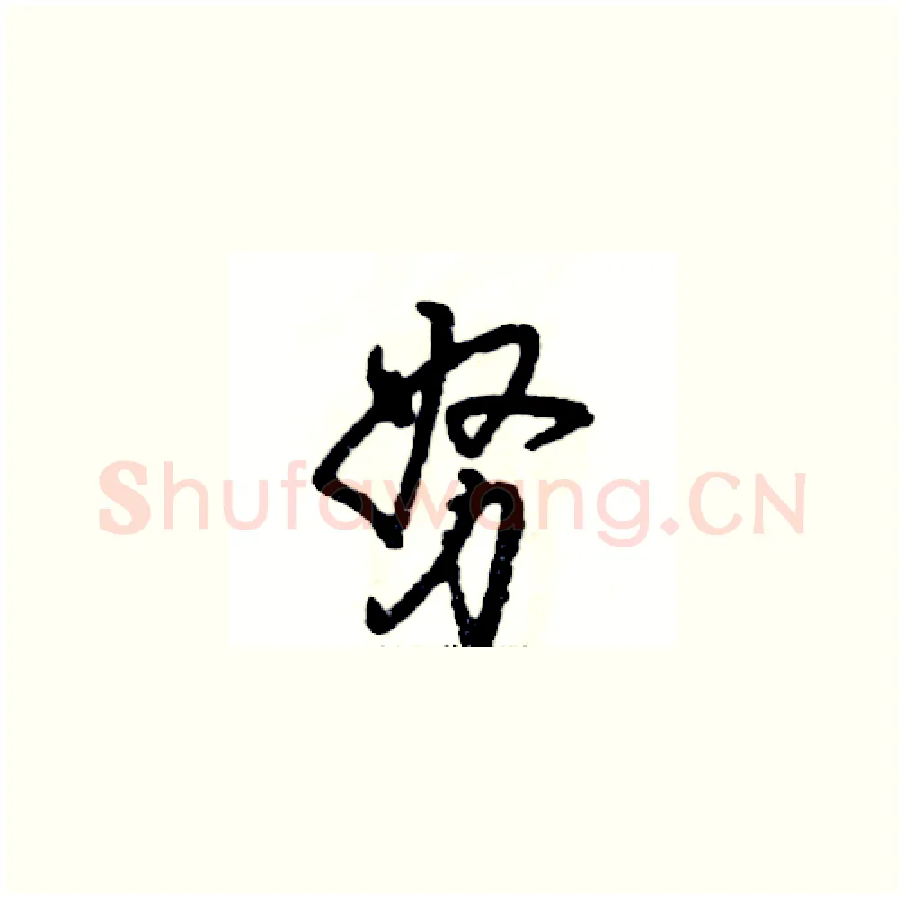 努硬笔草书写法,摘自张恒成硬笔书法字帖