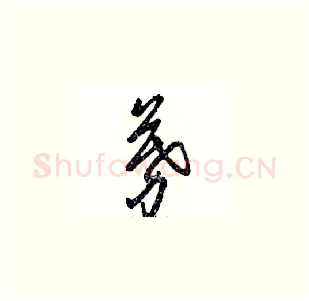 募硬笔草书写法,摘自张恒成硬笔书法字帖