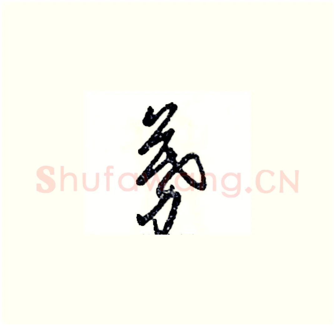 募硬笔草书写法,摘自张恒成硬笔书法字帖