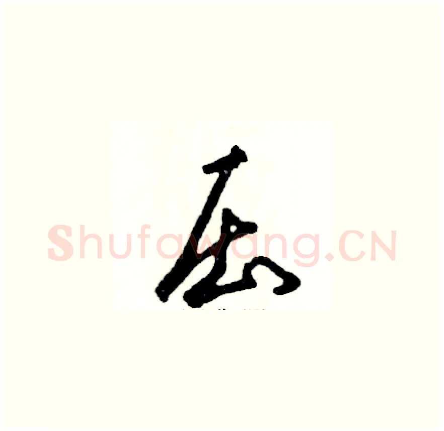 压硬笔草书写法,摘自张恒成硬笔书法字帖