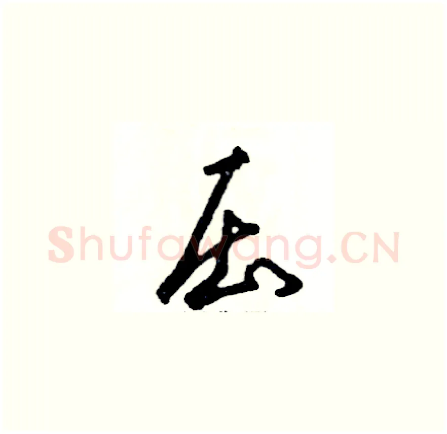 压硬笔草书写法,摘自张恒成硬笔书法字帖