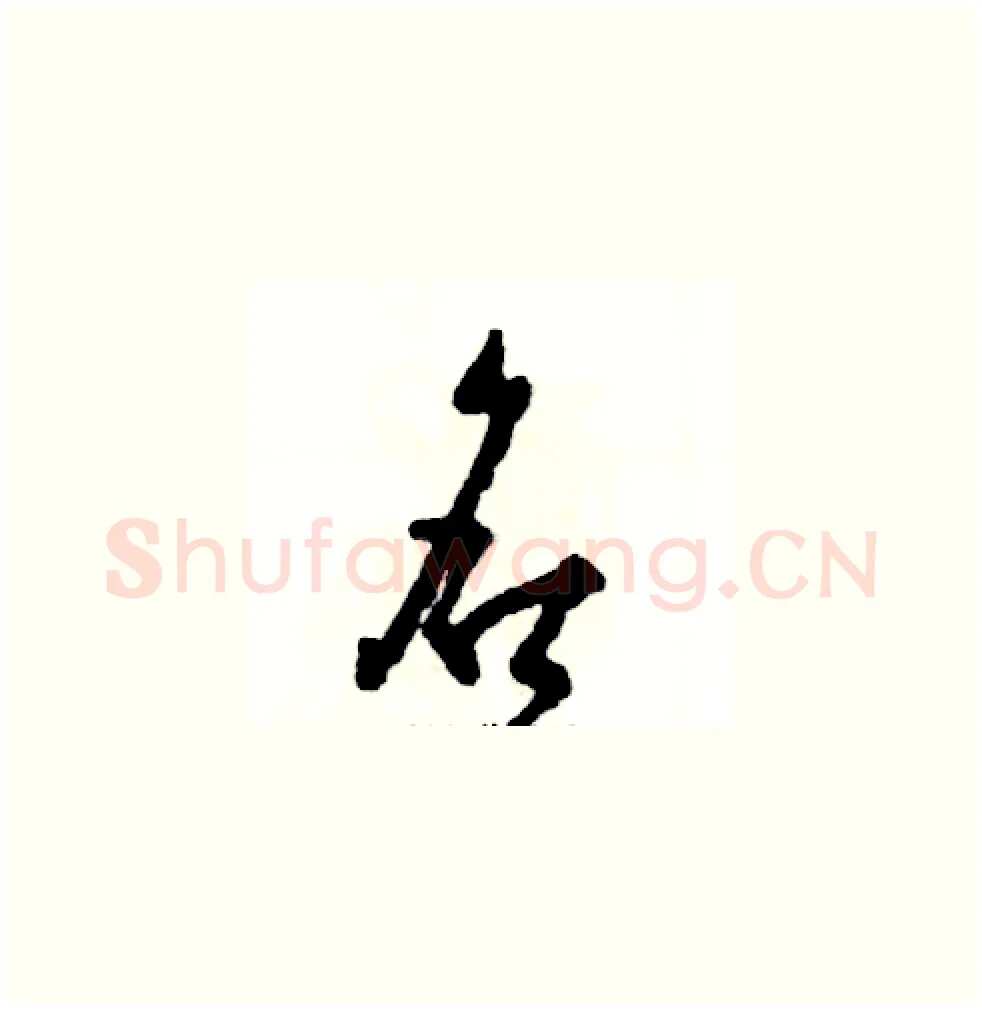 名硬笔草书写法,摘自张恒成硬笔书法字帖
