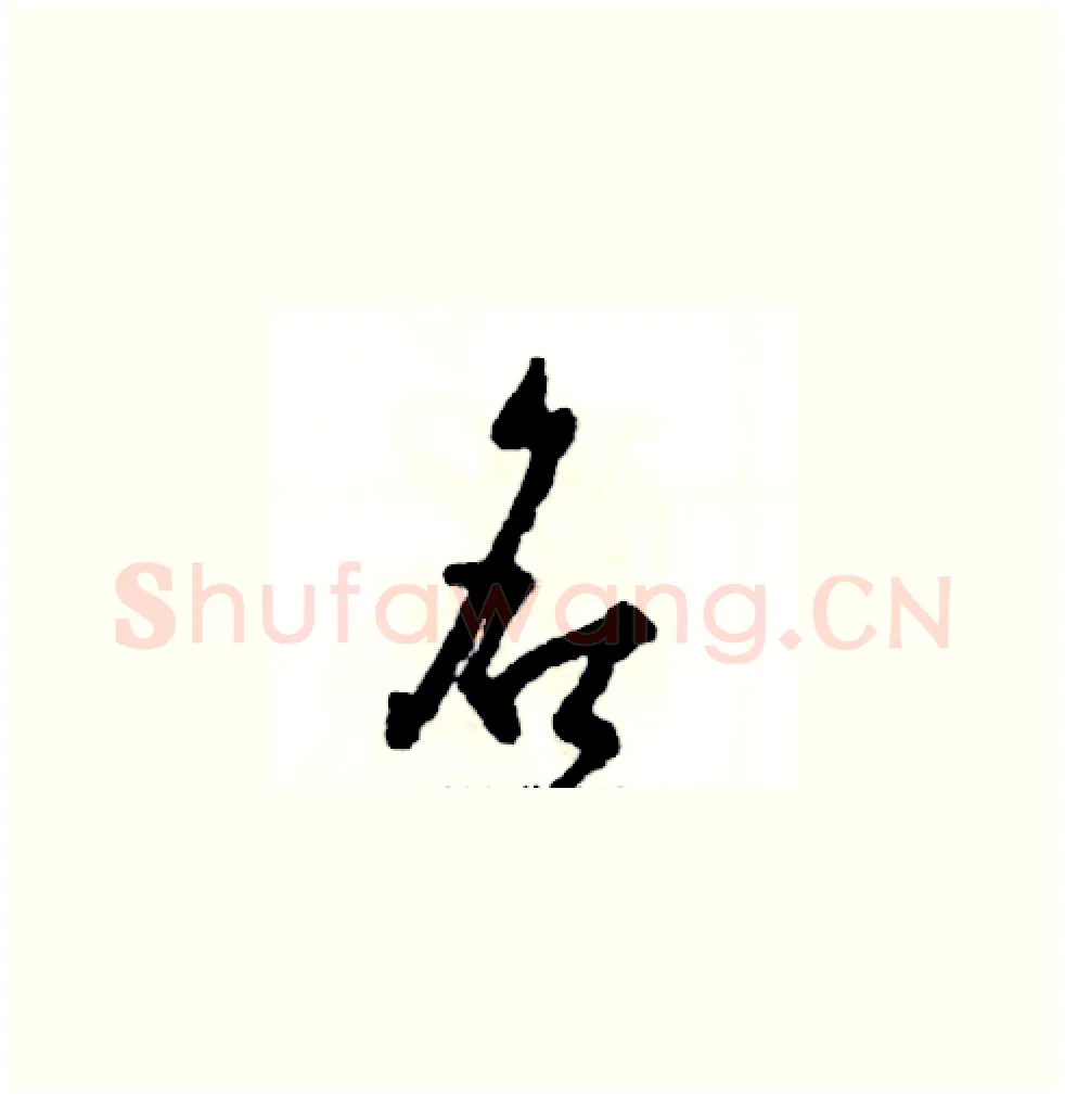 名硬笔草书写法,摘自张恒成硬笔书法字帖