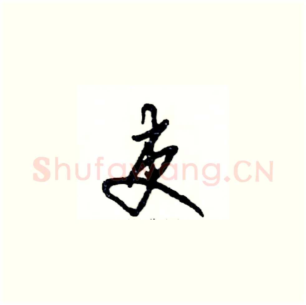 吏硬笔草书写法,摘自张恒成硬笔书法字帖